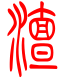 标准小篆体-澶-1