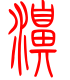 标准小篆体-濞-1