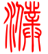 标准小篆体-濮-1