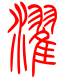 标准小篆体-濯-1
