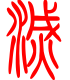 标准小篆体-灭-1