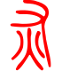 标准小篆体-灰-1