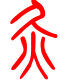 标准小篆体-灸-1