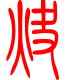 标准小篆体-炔-1