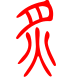标准小篆体-炙-1
