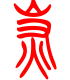 标准小篆体-炭-1