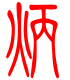 标准小篆体-炳-1