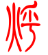 标准小篆体-烀-1