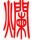 标准小篆体-烂-1