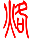 标准小篆体-烙-1