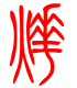 标准小篆体-烨-1