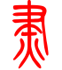 标准小篆体-烬-1