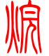 标准小篆体-烷-1