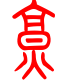 标准小篆体-烹-1