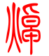 标准小篆体-焯-1