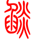 标准小篆体-焰-1