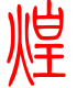 标准小篆体-煌-1