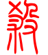 标准小篆体-煞-1