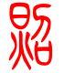 标准小篆体-照-1