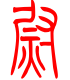 标准小篆体-熨-1