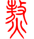 标准小篆体-熬-1