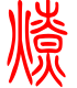 标准小篆体-燎-1