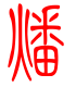 标准小篆体-燔-1
