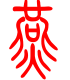 标准小篆体-燕-1