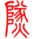 标准小篆体-燧-1