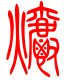 标准小篆体-爝-1