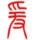 标准小篆体-爰-1