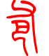 标准小篆体-爸-1