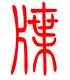 标准小篆体-牒-1