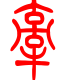 标准小篆体-牵-1