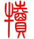 标准小篆体-犊-1