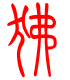 标准小篆体-狒-1