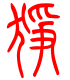 标准小篆体-狰-1