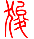 标准小篆体-狻-1