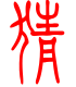 标准小篆体-猜-1