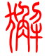 标准小篆体-獬-1