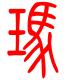 标准小篆体-玛-1
