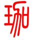 标准小篆体-珈-1