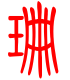 标准小篆体-珊-1