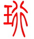 标准小篆体-珩-1