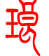 标准小篆体-琅-1