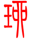 标准小篆体-琉-1