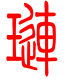 标准小篆体-琏-1