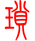 标准小篆体-琐-1