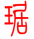 标准小篆体-琚-1