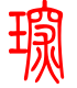标准小篆体-琛-1